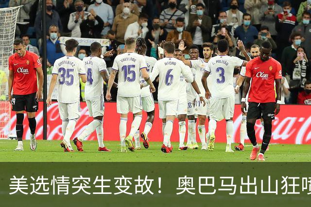美选情突生变故！奥巴马出山狂喷特朗普，万斯要当下届美国总统？