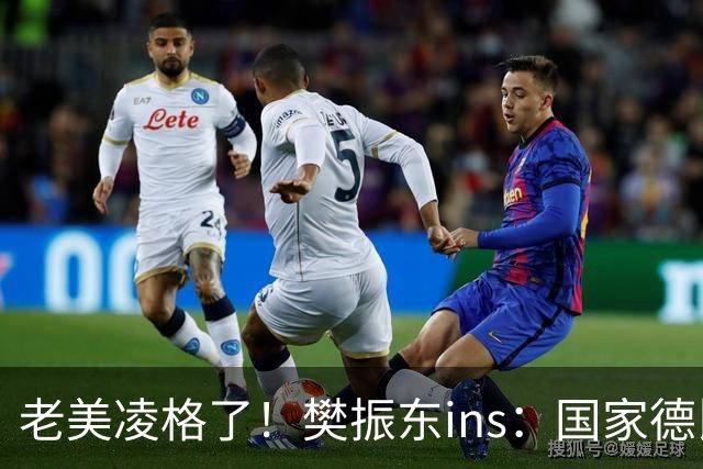 老美凌格了！樊振东ins：国家德比，皇马加油
