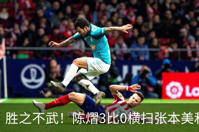 胜之不武！陈熠3比0横扫张本美和，获得亚锦赛女单，大概率凭此获得混团世界杯名额，但球迷却表示陈熠能赢，是因为张本美和连续比赛太累了