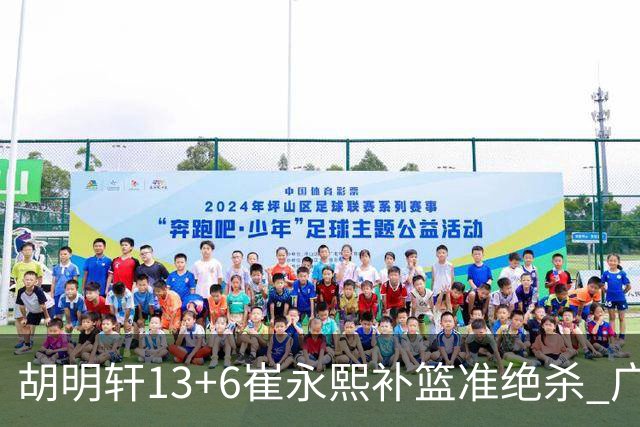 胡明轩13+6崔永熙补篮准绝杀 广东主场险胜江苏