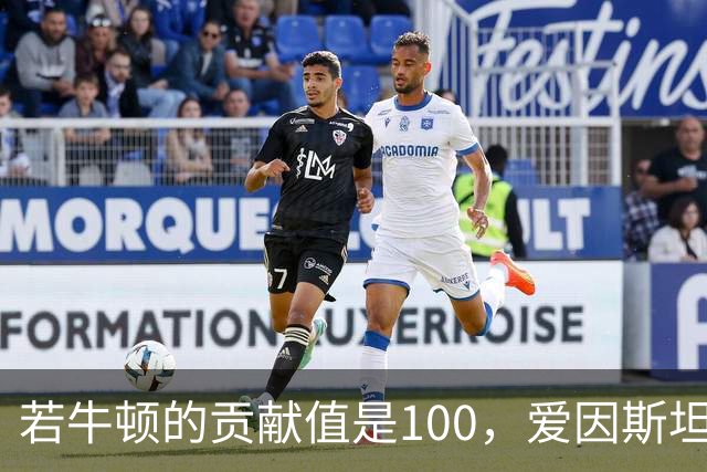 若牛顿的贡献值是100，爱因斯坦是90，那么杨振宁大概是多少？