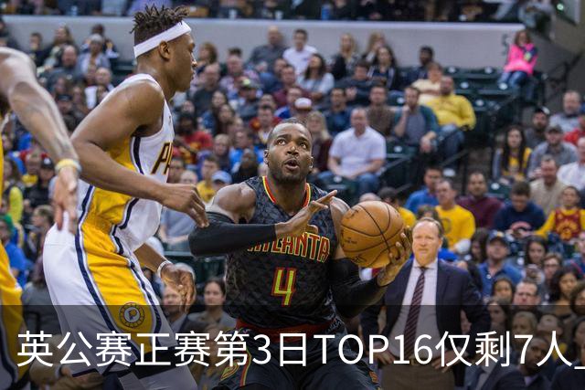 英公赛正赛第3日TOP16仅剩7人 希金斯胜墨菲晋级