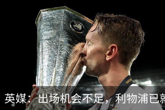 英媒：出场机会不足，利物浦已就埃利奥特问题与瓦伦西亚会谈