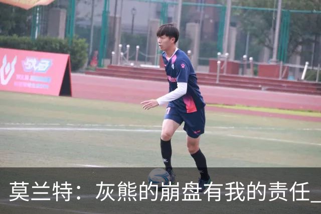 莫兰特：灰熊的崩盘有我的责任 但并非全是我的问题