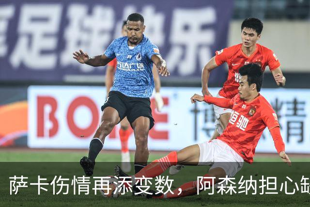 萨卡伤情再添变数，阿森纳担心缺阵两个月