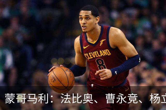 蒙哥马利：法比奥、曹永竞、杨立瑜都将缺战，我们知道如何应对
