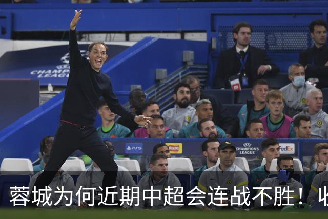蓉城为何近期中超会连战不胜！收官战踢鲁能不容有失，必须拿分
