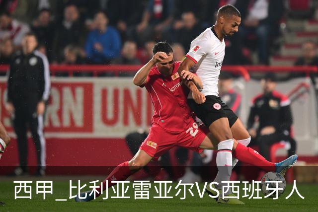 西甲 比利亚雷亚尔VS西班牙人