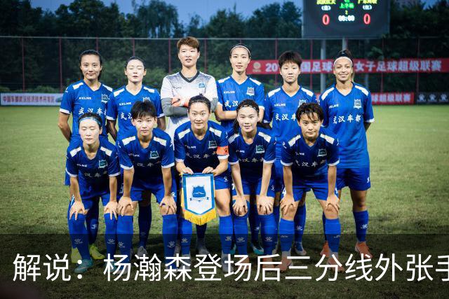 解说：杨瀚森登场后三分线外张手命中 没什么发声方式比这更有效