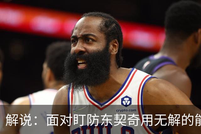 解说：面对盯防东契奇用无解的能力一层层拆解 领袖气质显露无疑