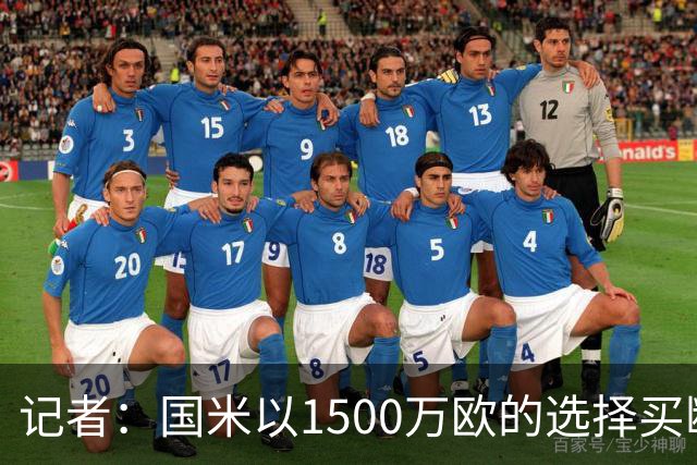 记者：国米以1500万欧的选择买断条款外租弗拉泰西简直是白送