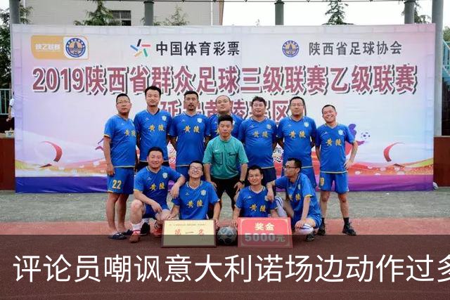 评论员嘲讽意大利诺场边动作过多，贝西克塔斯官方发文回击