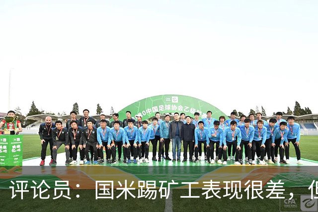 评论员：国米踢矿工表现很差，但踢佛罗伦萨并不差