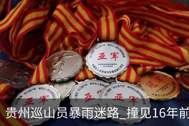 贵州巡山员暴雨迷路 撞见16年前失踪勘探队窝棚 掀开帆布：一堆金条
