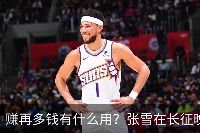赚再多钱有什么用？张雪在长征晚会上的发言，给企业家们上了一课