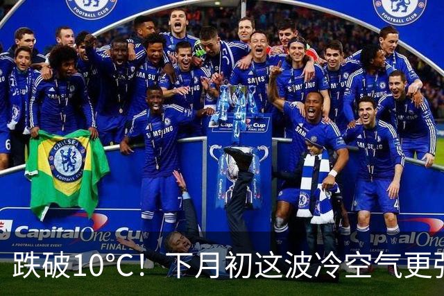 跌破10℃！下月初这波冷空气更强，天气即将大转折！