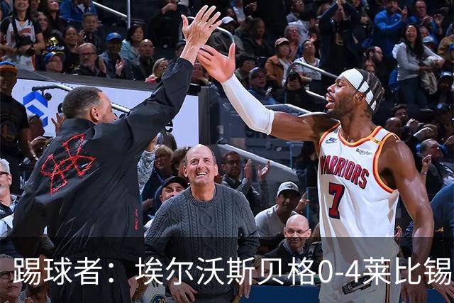 踢球者：埃尔沃斯贝格0-4莱比锡，格亚梅拉将伤缺至11月中旬