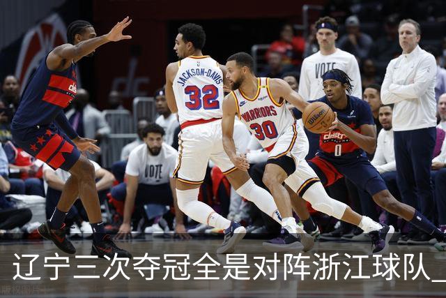辽宁三次夺冠全是对阵浙江球队 合计12-0横扫