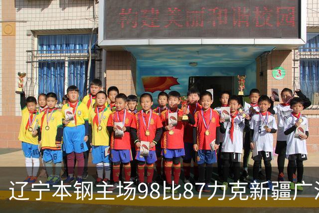 辽宁本钢主场98比87力克新疆广汇能源 库珀27+11率队豪取四连胜
