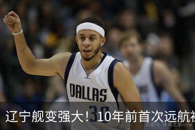 辽宁舰变强大！10年前首次远航被盯拍，10年后双055带无人机护航