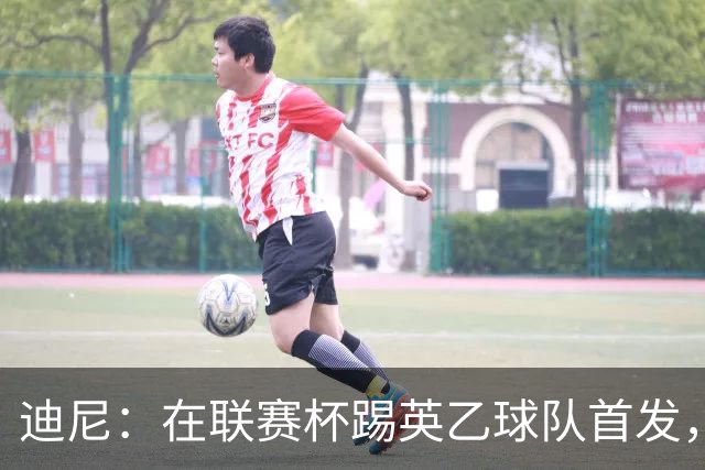 迪尼：在联赛杯踢英乙球队首发，约克雷斯应该感到自己被塔帅冒犯