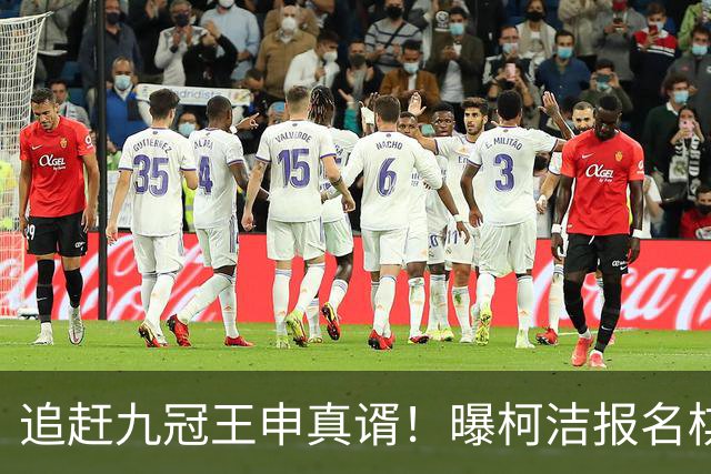 追赶九冠王申真谞！曝柯洁报名棋仙战预赛 明年8月他将满30周岁