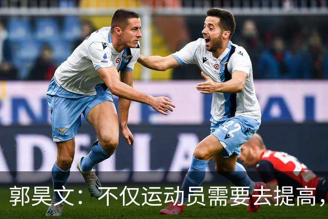 郭昊文：不仅运动员需要去提高，每个在篮球里面的职业都需要