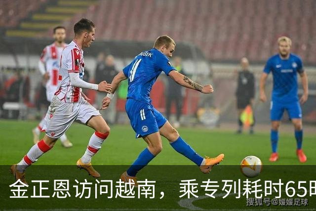 金正恩访问越南，乘专列耗时65时40分，为什么不坐飞机？大有讲究