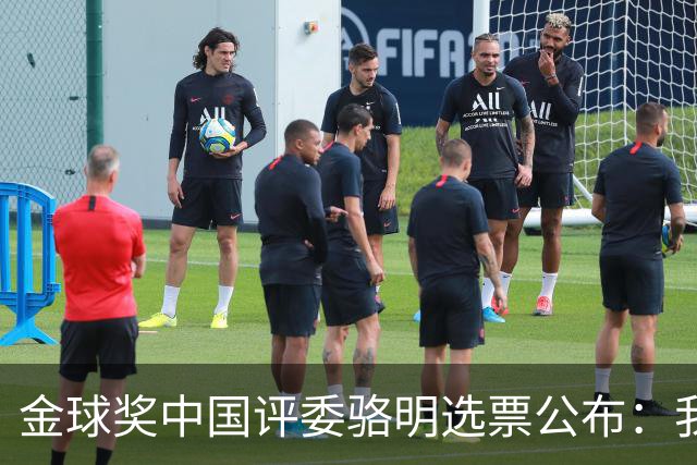 金球奖中国评委骆明选票公布：我为什么首推梅西