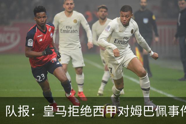 队报：皇马拒绝西甲对姆巴佩事件的帮助，高层想看特瓦斯怎么收场