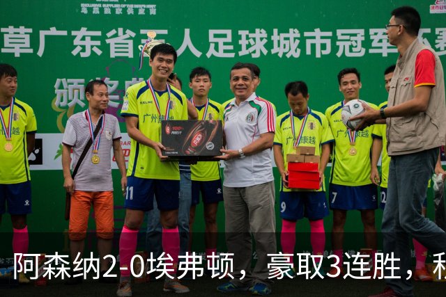 阿森纳2-0埃弗顿，豪取3连胜，积分追平英超领头羊