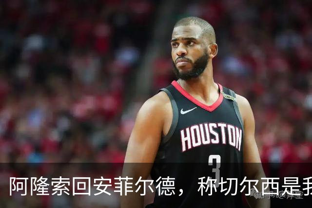 阿隆索回安菲尔德，称切尔西是"我的俱乐部"