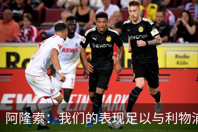 阿隆索：我们的表现足以与利物浦抗衡；点球大战充满变数