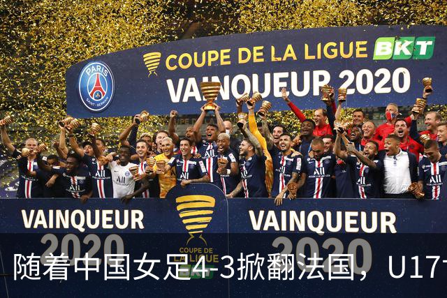 随着中国女足4-3掀翻法国，U17世界杯八强出炉，1/4决赛对阵如下