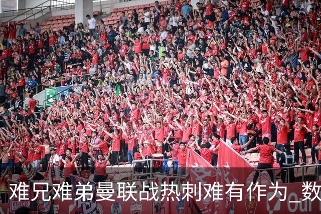 难兄难弟?曼联战热刺难有作为 数据示2-2战平