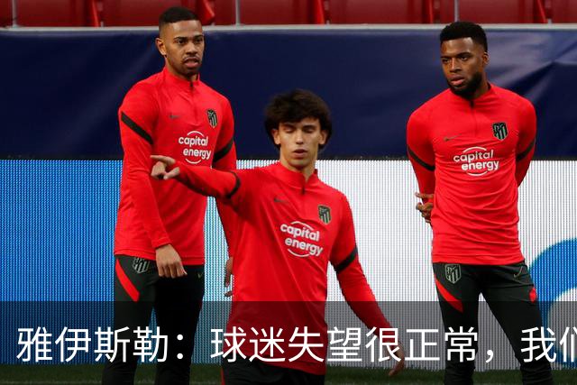 雅伊斯勒：球迷失望很正常，我们必须用表现回应期待