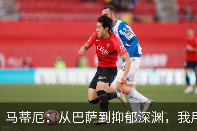 马蒂厄：从巴萨到抑郁深渊，我用了四年才重新站起来