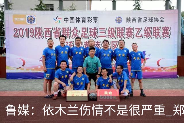 鲁媒：依木兰伤情不是很严重 郑铮的未来要等手术后才能有结果