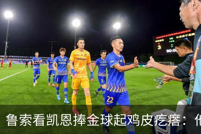 鲁索看凯恩捧金球起鸡皮疙瘩：他是我的榜样