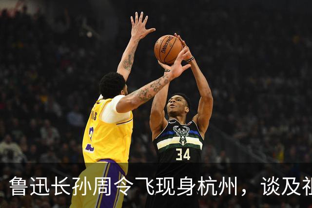 鲁迅长孙周令飞现身杭州，谈及祖父：不希望鲁迅被供在神坛上
