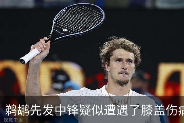 鹈鹕先发中锋疑似遭遇了膝盖伤病他可能需要长期缺阵？