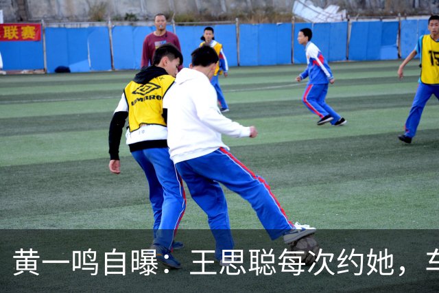 黄一鸣自曝：王思聪每次约她，车费都给10万，来给5万，回再给5万