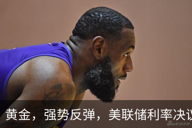 黄金，强势反弹，美联储利率决议来了！