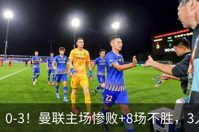 0-3！曼联主场惨败+8场不胜，3人失误丢球，卡里克离队倒计时