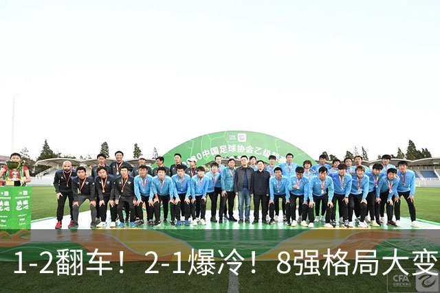1-2翻车！2-1爆冷！8强格局大变，诞生4个黑马，中国欲复仇巴西！