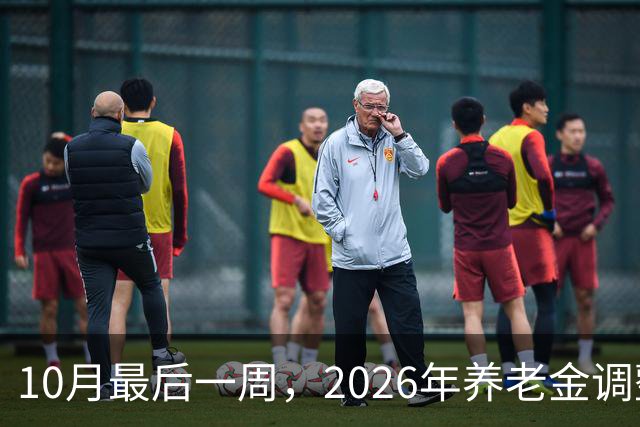 10月最后一周，2026年养老金调整会公布吗？我的看法可能让你失望
