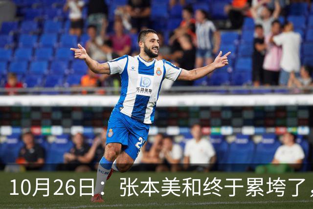 10月26日：张本美和终于累垮了，与陈熠打到时，在暂停期间
