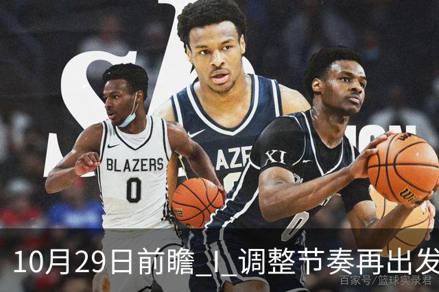 10月29日前瞻 I 调整节奏再出发，华南虎主场迎战江苏