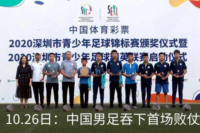 10.26日：中国男足吞下首场败仗，丢掉小组第一，没法提前出线，出线形势迎来大变