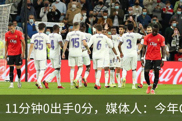 11分钟0出手0分，媒体人：今年CBA叹为观止